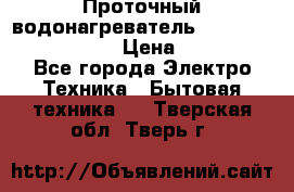 Проточный водонагреватель Stiebel Eltron DHC 8 › Цена ­ 13 000 - Все города Электро-Техника » Бытовая техника   . Тверская обл.,Тверь г.